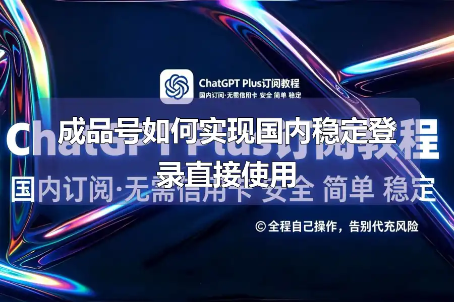 成品号如何实现国内稳定登录直接使用