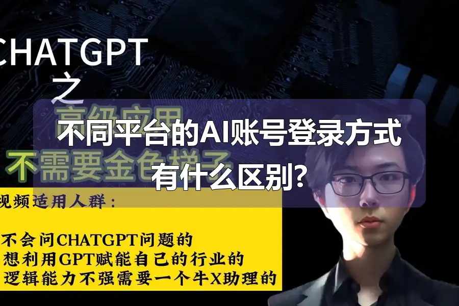 不同平台的AI账号登录方式有什么区别?