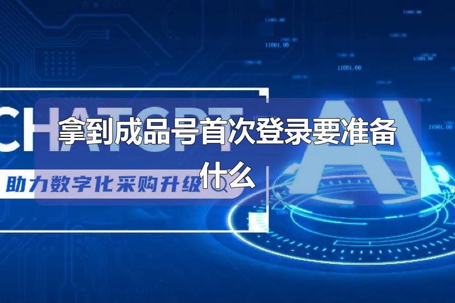 拿到成品号首次登录要准备什么