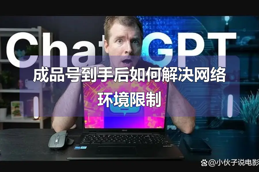 成品号到手后如何解决网络环境限制