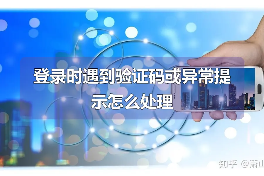登录时遇到验证码或异常提示怎么处理