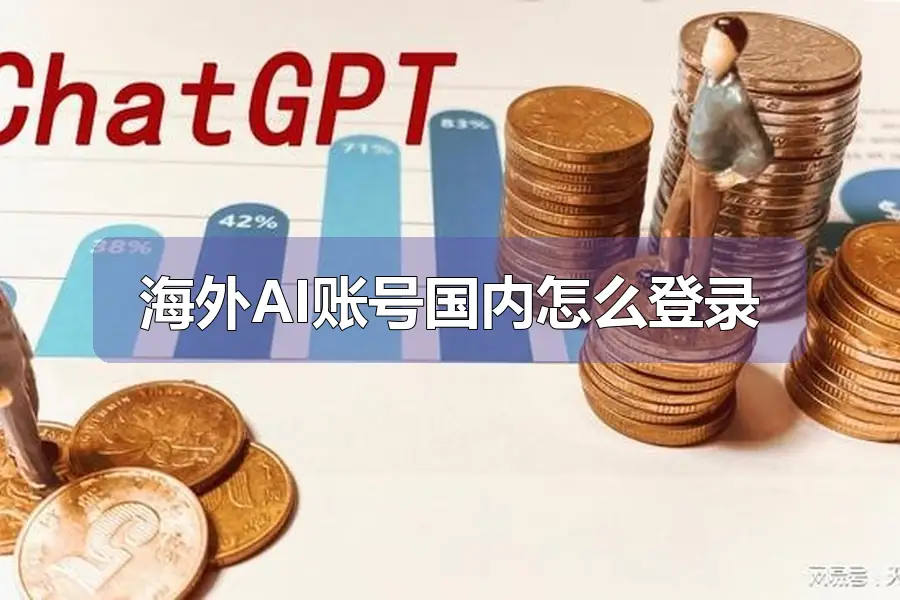海外AI账号国内怎么登录